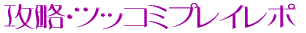 �U���E�c�b�R�~�v���C���| 
