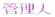 �Ǘ��l 
